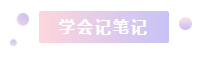 注冊(cè)會(huì)計(jì)師2021年備考縮減1個(gè)多月 學(xué)習(xí)時(shí)間少了 該怎么辦？