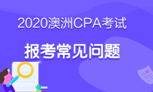 澳洲cpa必修階段考什么？考試科目這里有！