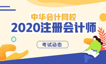 山西2020年注會(huì)考試時(shí)間公布了！