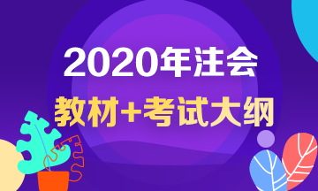 2020年注冊會計師考試大綱出來了？！