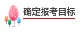 中級會計職稱報考備考四步走！成為中級會計師！