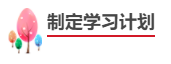 中級會計職稱報考備考四步走！成為中級會計師！