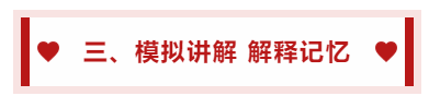 三、模擬講解 解釋記憶