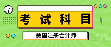 2020年新澤西州aicpa考試科目有哪些？