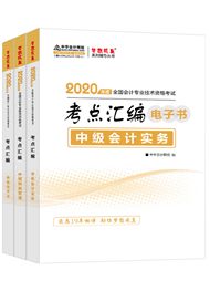 中級聯(lián)報課程2020-2020年中級三科考點匯編電子書