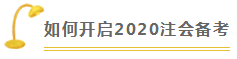 戰(zhàn)略 | 2020注會(huì)考試超全備考干貨 讓你贏在起跑線！