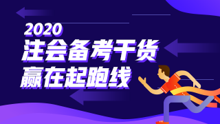 戰(zhàn)略 | 2020注會(huì)考試超全備考干貨 讓你贏在起跑線！