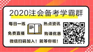 2020注會備考學(xué)霸群