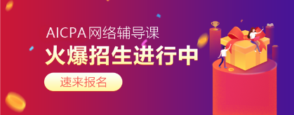 2020年AICPA考試難度如何？每科難度幾顆星？