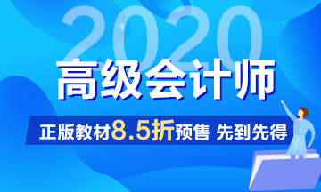 2020年高級(jí)會(huì)計(jì)師輔導(dǎo)教材