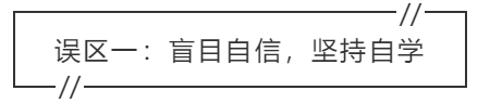 致中級會計考生：三大學(xué)習(xí)誤區(qū) 你中招了嗎？