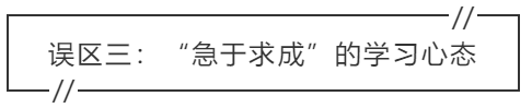 致中級會計考生：三大學(xué)習(xí)誤區(qū) 你中招了嗎？