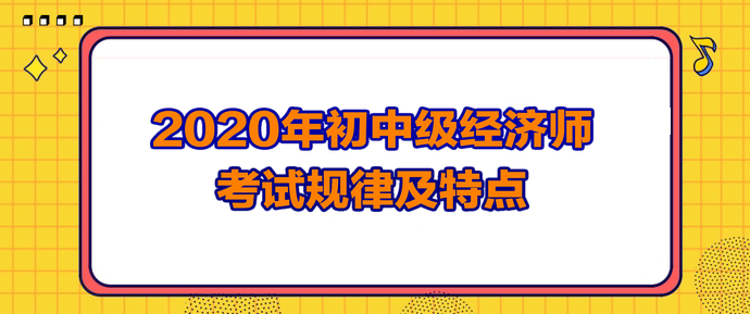 2020經(jīng)濟(jì)師考試規(guī)律及特點(diǎn)