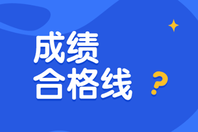 經(jīng)濟(jì)師成績(jī)合格線