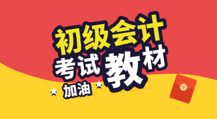 2020年初級(jí)會(huì)計(jì)經(jīng)濟(jì)法基礎(chǔ)教材跟去年比有什么變化？