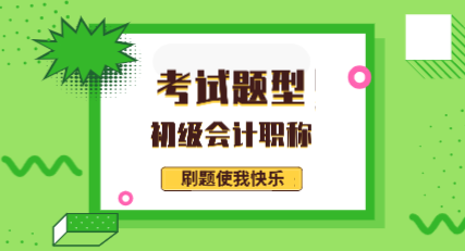 廣東2020年初級(jí)會(huì)計(jì)職稱考試都有什么題型？