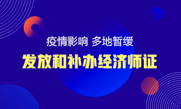 疫情影響 多地暫緩經(jīng)濟(jì)師等各類紙質(zhì)證書的發(fā)放和辦理