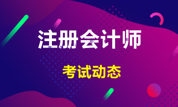 黑龍江2020年cpa各科考試時(shí)間