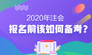 2020年注會報名前我該怎么備考？沒新教材就不學(xué)習(xí)了？