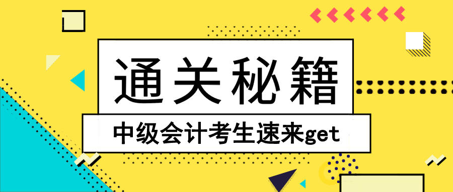 打怪升級(jí)三件套 中級(jí)會(huì)計(jì)考生速來(lái)get直達(dá)秘籍