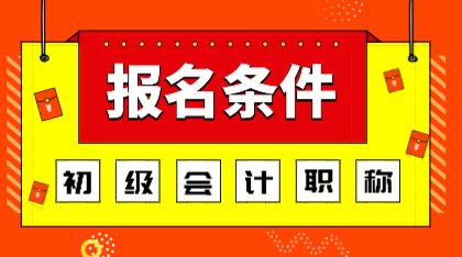 深圳2020年初級會計師報名條件