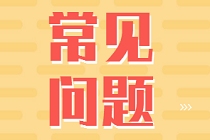 審計(jì)師常見(jiàn)問(wèn)題