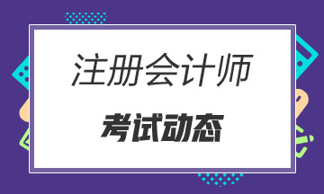 北京cpa2020年的教材什么時(shí)候出？