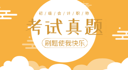 2019年初級(jí)會(huì)計(jì)實(shí)務(wù)考試題庫(kù)及答案你看了嗎？