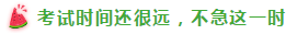 表演式努力與腦補(bǔ)式優(yōu)秀這對(duì)cp 你考注會(huì)時(shí)站過嗎？