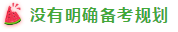 表演式努力與腦補(bǔ)式優(yōu)秀這對(duì)cp 你考注會(huì)時(shí)站過嗎？