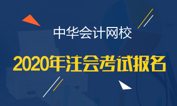 福建注冊會計(jì)師2020年報名時間已知曉