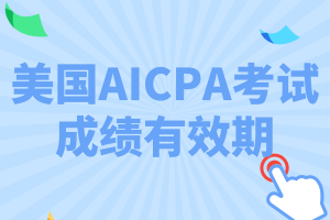 特拉華州2020年AICPA考試成績有效期是多久？