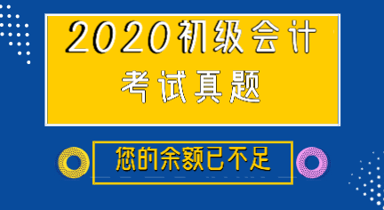 江蘇蘇州初級(jí)會(huì)計(jì)題庫免費(fèi)的哪里能下載？