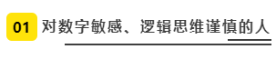 對數(shù)字敏感、邏輯思維謹慎的人