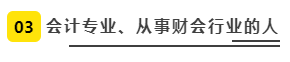 會計專業(yè)、從事財會行業(yè)的人