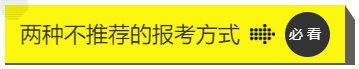 兩種不推薦的報考方式