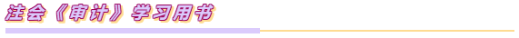 注會(huì)《審計(jì)》特別難？三分鐘讓你get如何學(xué)審計(jì)！