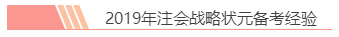 2020注會(huì)報(bào)名前必讀！戰(zhàn)略備考小妙招你都知道嗎？