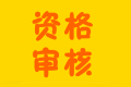 安徽2020年高級(jí)會(huì)計(jì)師報(bào)名資格審核實(shí)行后審制