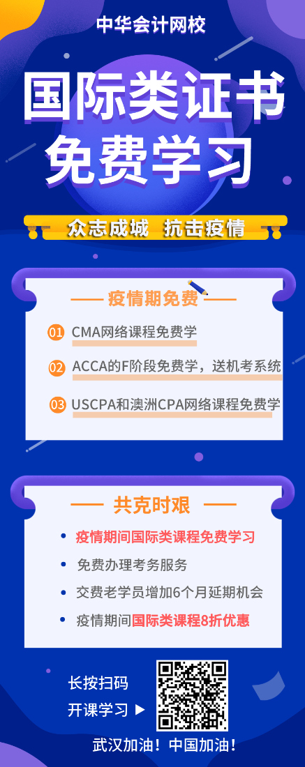 戰(zhàn)“疫”期，CMA/ACCA/AICPA/澳洲cpa課程免費學(xué)