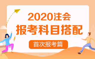 首次報(bào)考注冊(cè)會(huì)計(jì)師 考試科目該如何搭配？