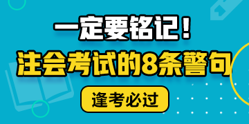 注會考試的8條警句 建議反復(fù)抄寫背誦??！