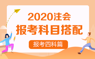 2020年注冊會計師報考四門科目超全搭配！