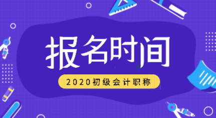 新疆2020年會計初級的職稱是什么時候報名？