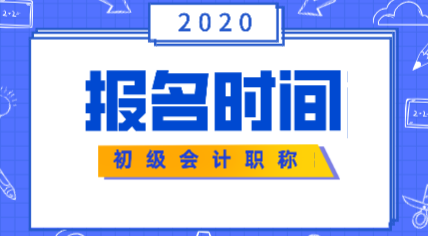 2020年安徽初級(jí)會(huì)計(jì)報(bào)考時(shí)間