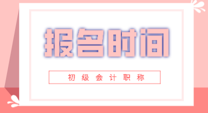 2020年遼寧初級會計(jì)職稱報(bào)考時(shí)間