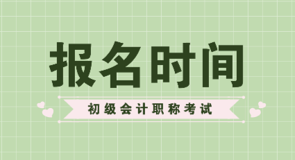 山東2020年初級(jí)會(huì)計(jì)報(bào)考時(shí)間