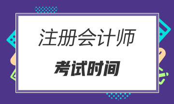 吉林2020年cpa各科考試時間公布了嗎？