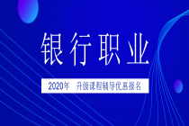 銀行2020報名