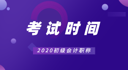 會(huì)計(jì)2020年常熟初級(jí)考試時(shí)間你知道在什么時(shí)候嗎？